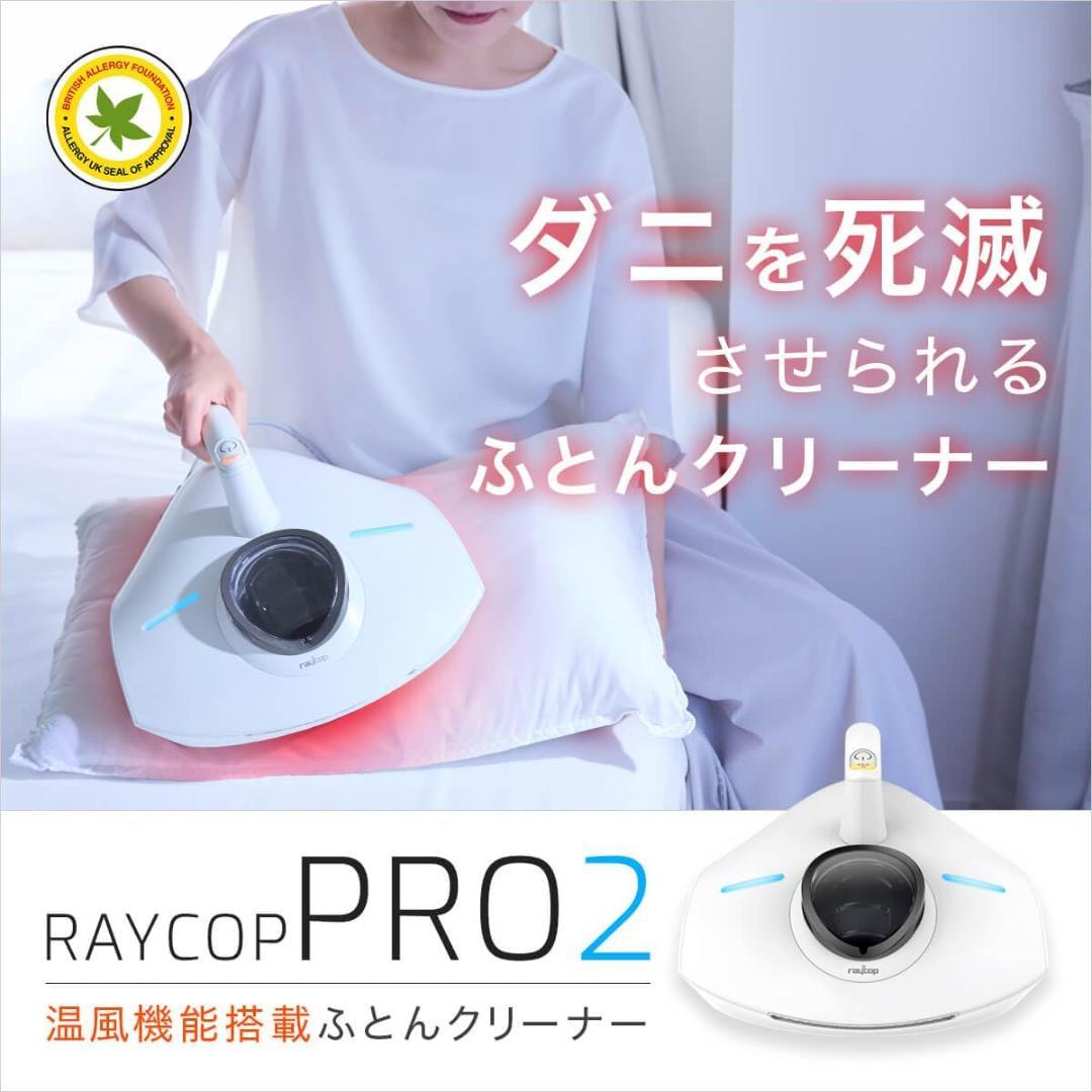 レイコップ 温風付布団クリーナー PRO2 プロ2 RS3-300JPWH