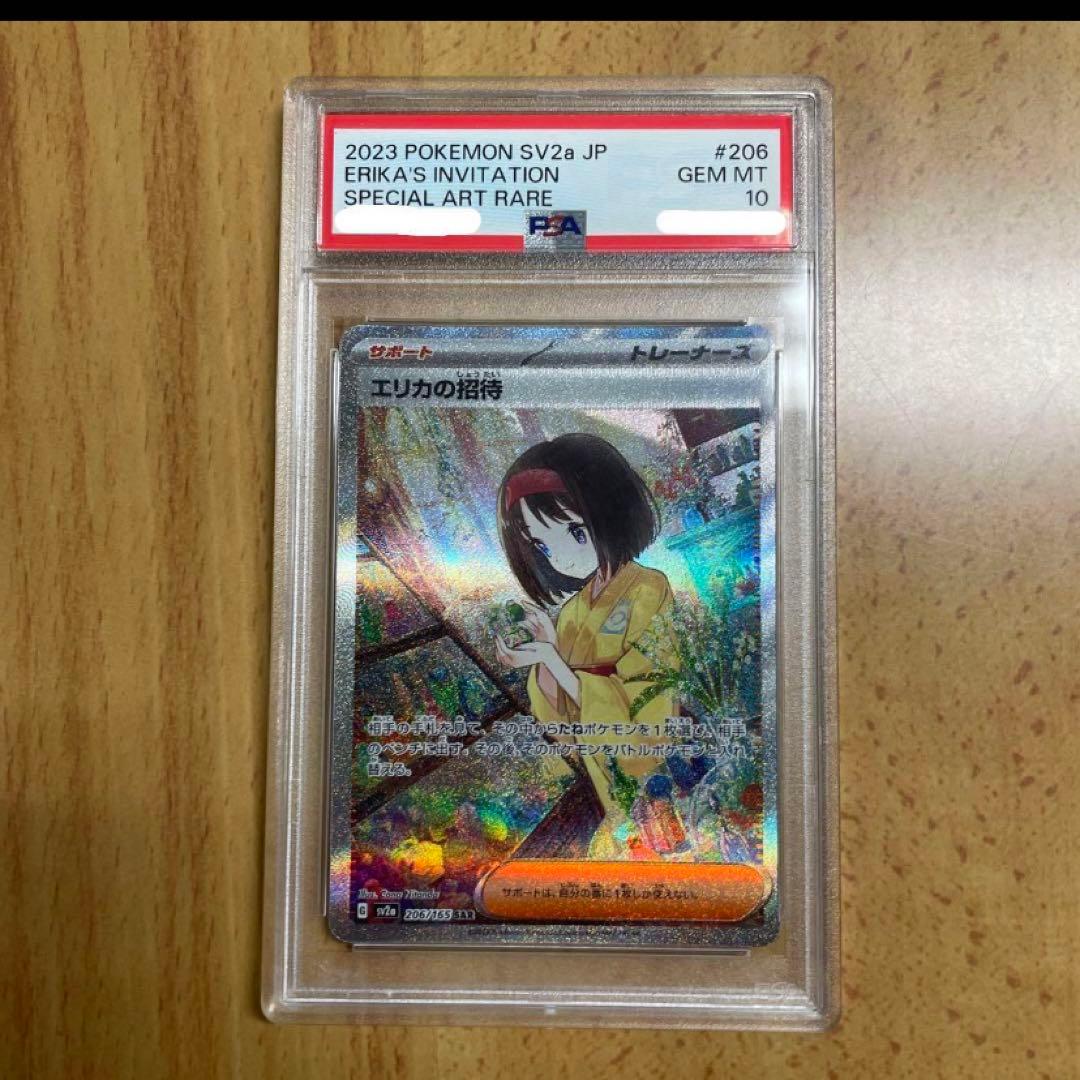 エリカの招待 SAR