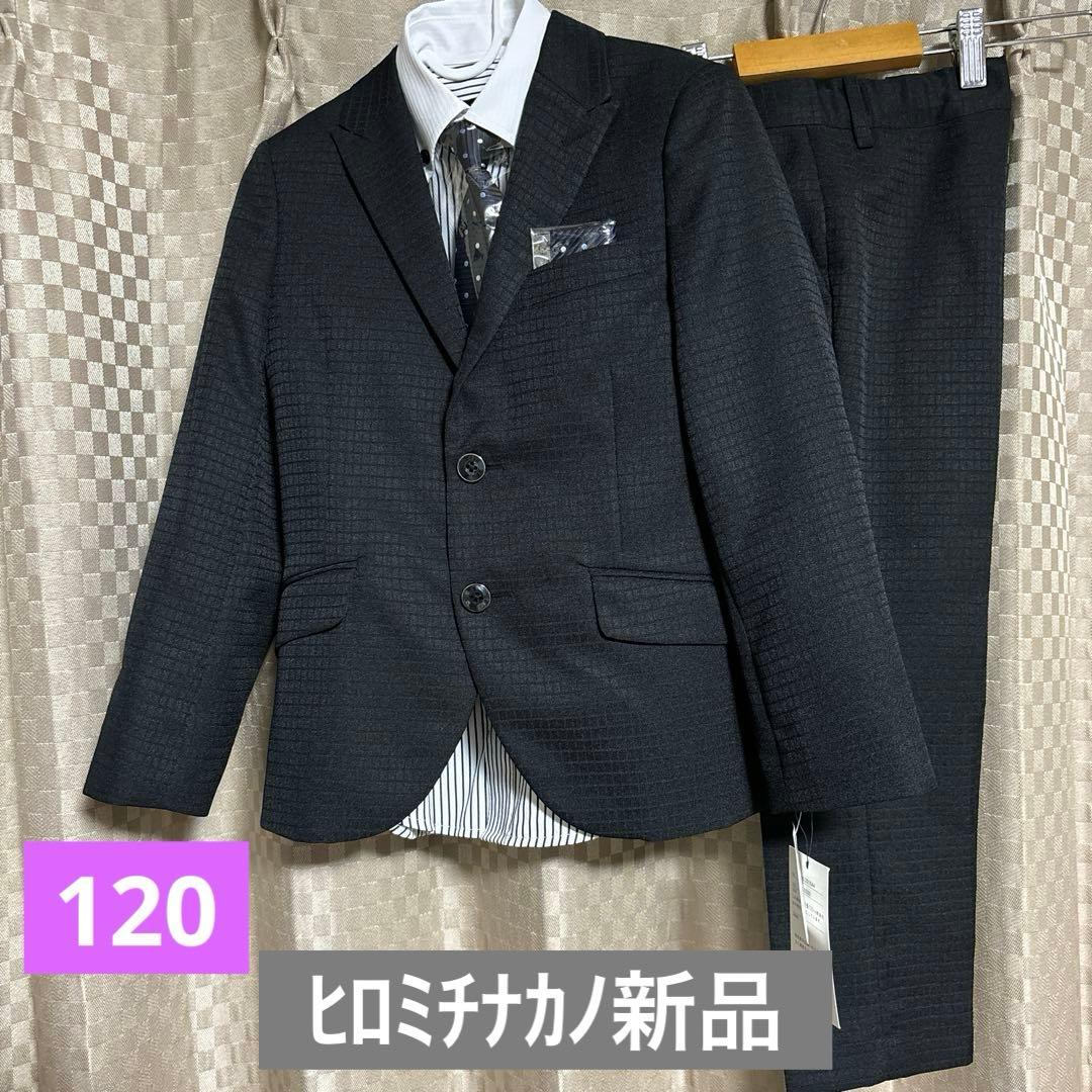 新品 ヒロミチナカノ フォーマルスーツ 120キッズ 男の子　ロングパンツ