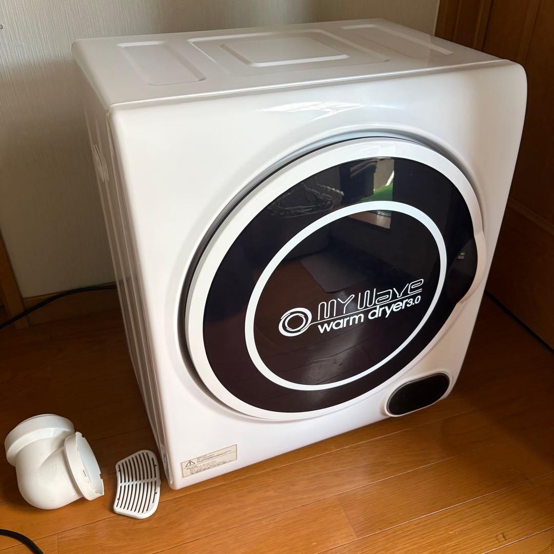 マイウェーブ ウォームドライヤー3.0 衣類乾燥機　本日限定値下げ価格