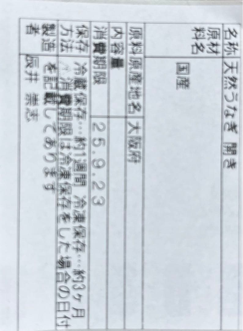 天然うなぎ開き　3本　100g1000円！