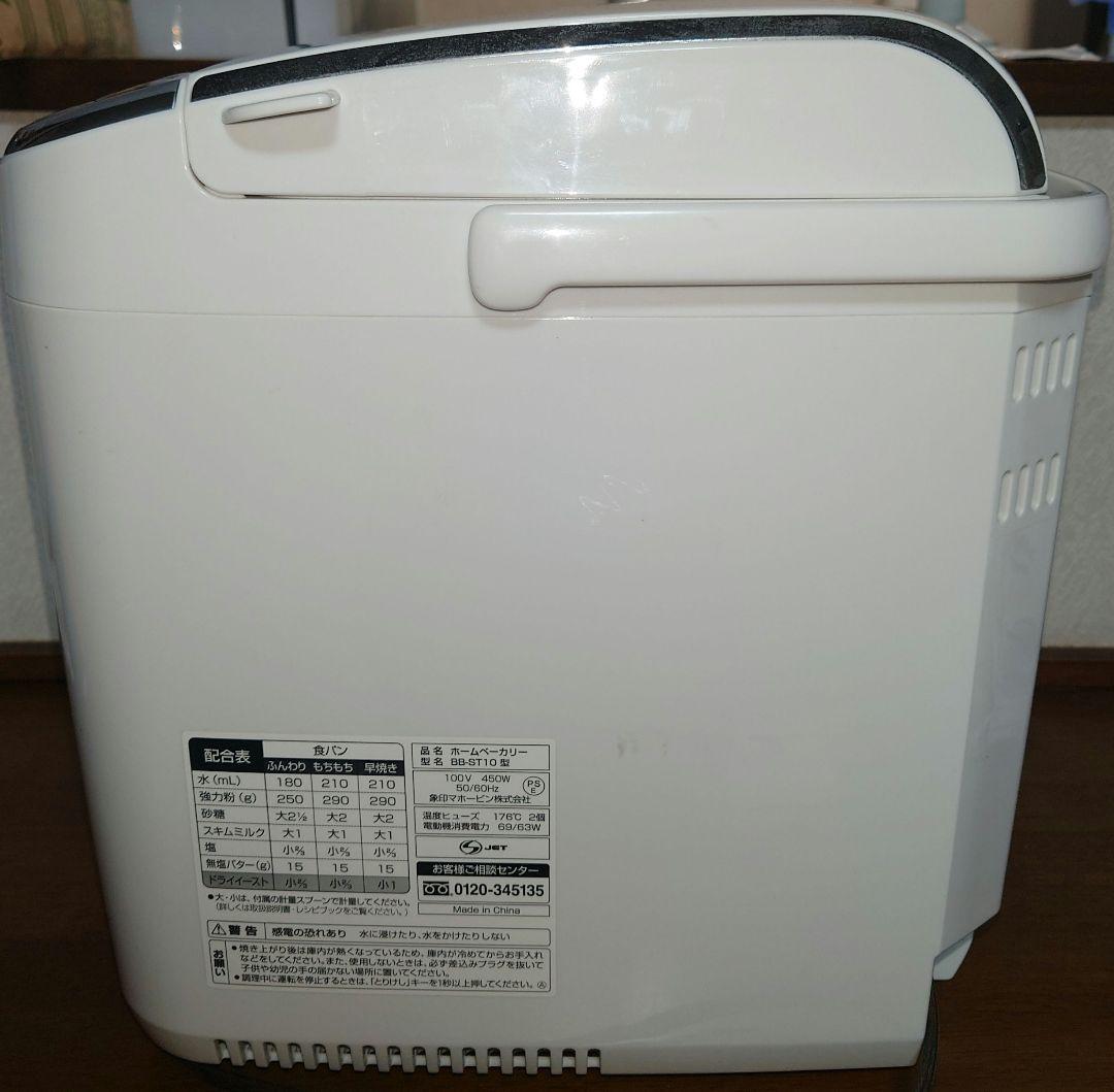 象印 ホームベーカリー BB-ST10 ホワイト