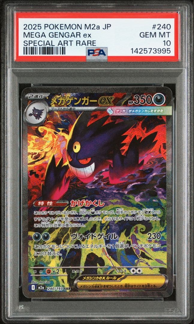 ポケカ　メガドリーム M2a JP メガゲンガーex SAR PSA10