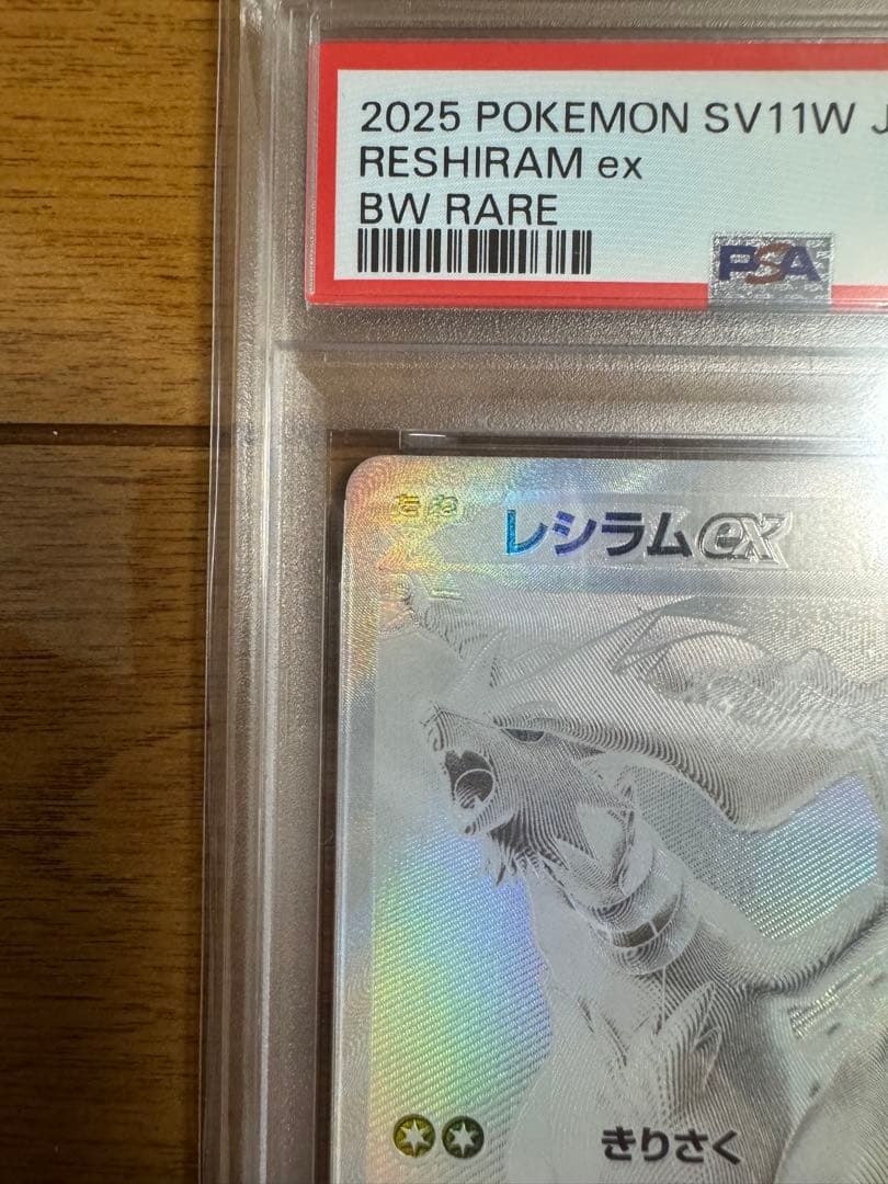 【最安値】ポケモンカードゲーム レシラムex BWR PSA10