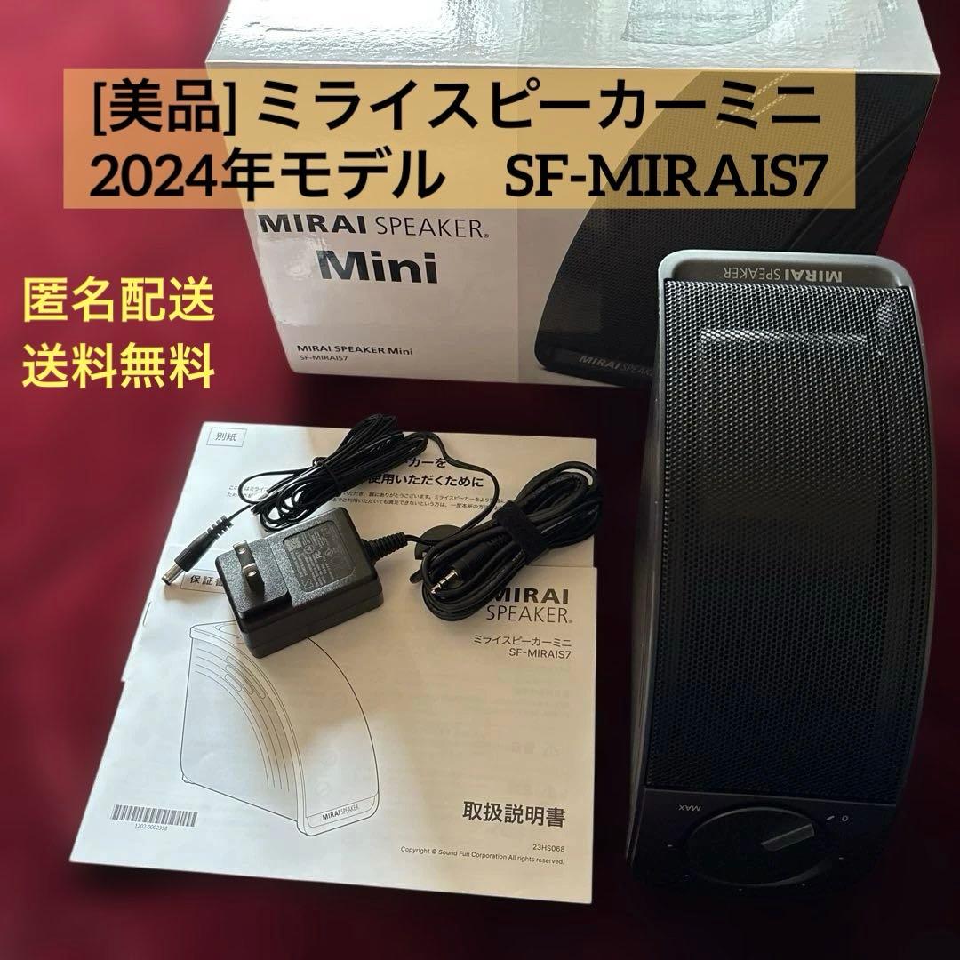 美品/中古 MIRAI ミライスピーカーミニ2024年モデルSF-MIRAIS7