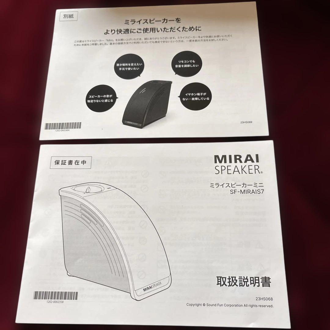 美品/中古 MIRAI ミライスピーカーミニ2024年モデルSF-MIRAIS7