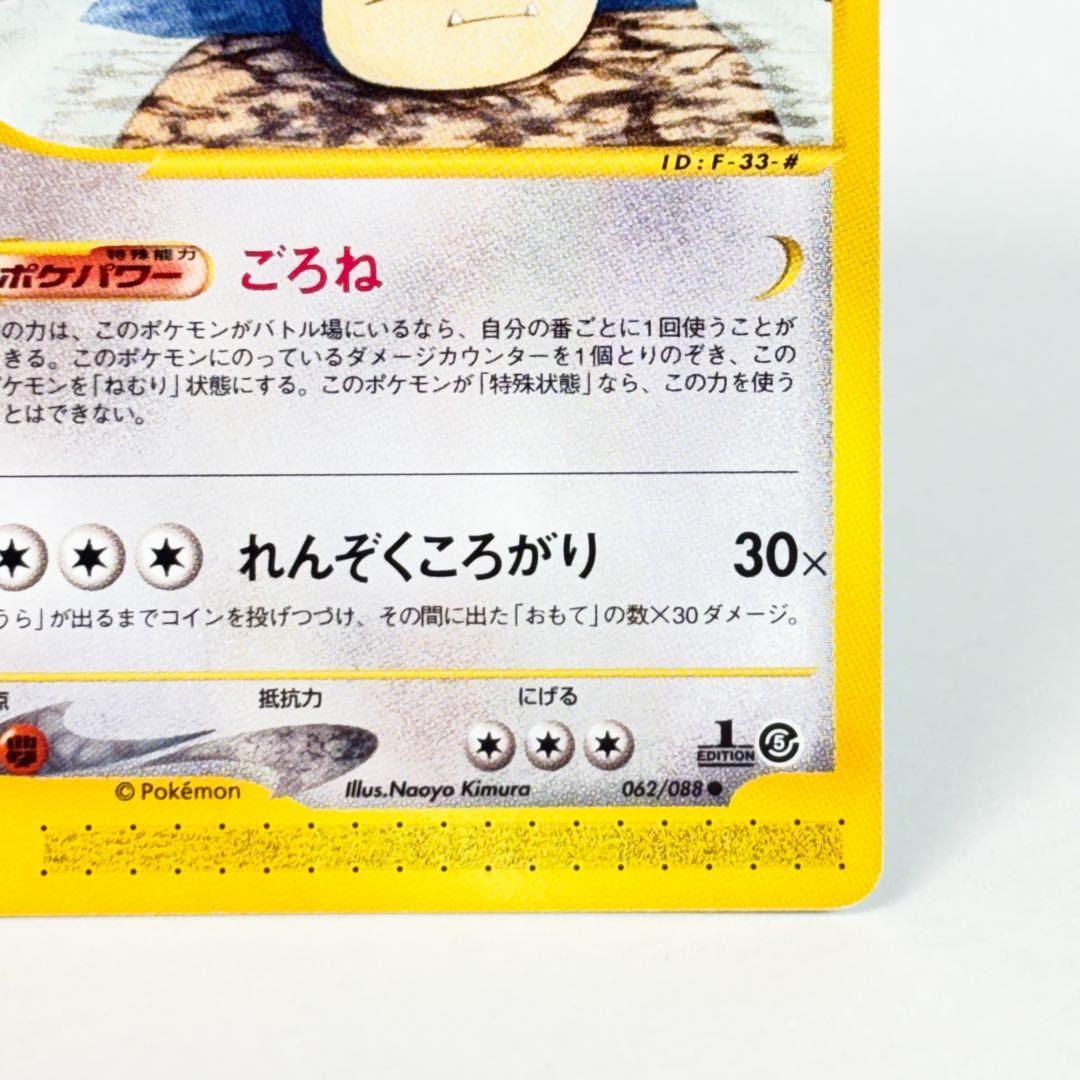 カビゴン ● 拡張パック第5弾 神秘なる山 062/088