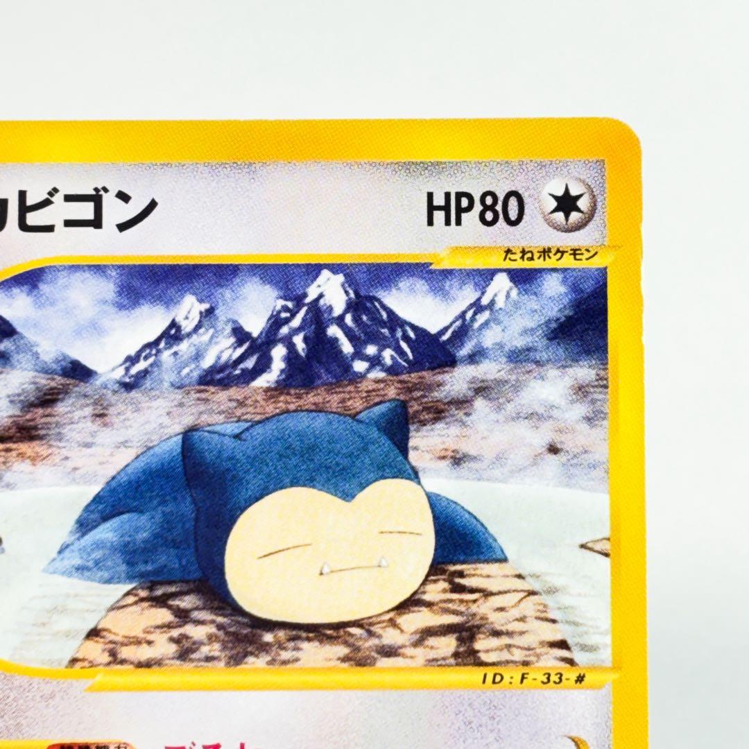 カビゴン ● 拡張パック第5弾 神秘なる山 062/088