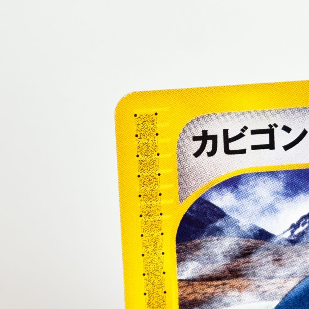 カビゴン ● 拡張パック第5弾 神秘なる山 062/088