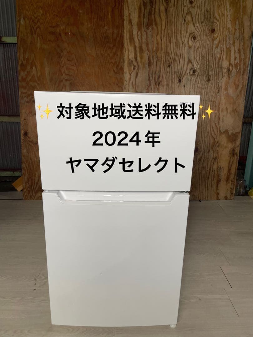 新品未使用 2024年製 ヤマダセレクト 冷蔵庫 YRZ-CO9LW