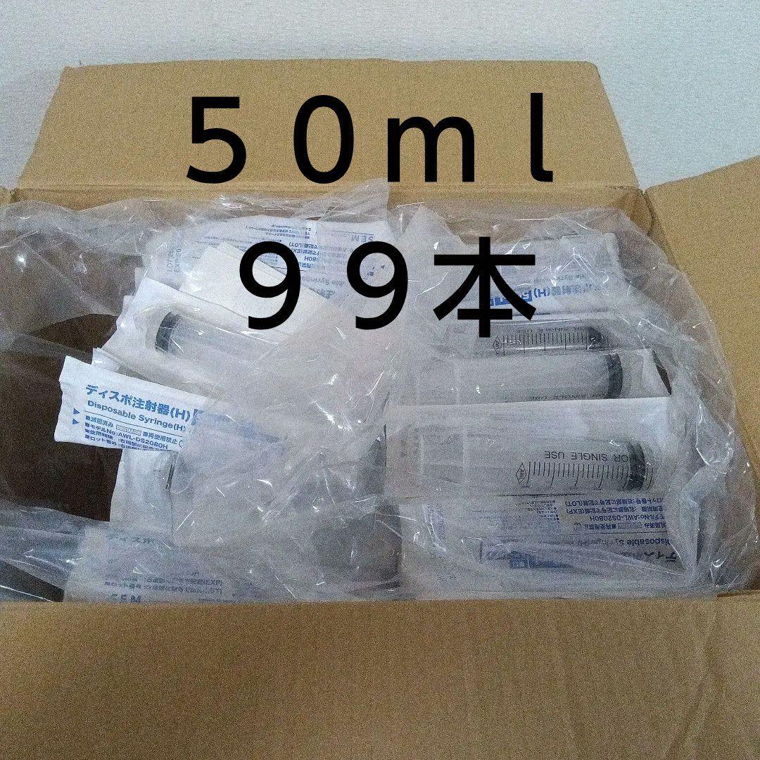 ディスポシリンジ(H) 50mL 横口ルアースリップ