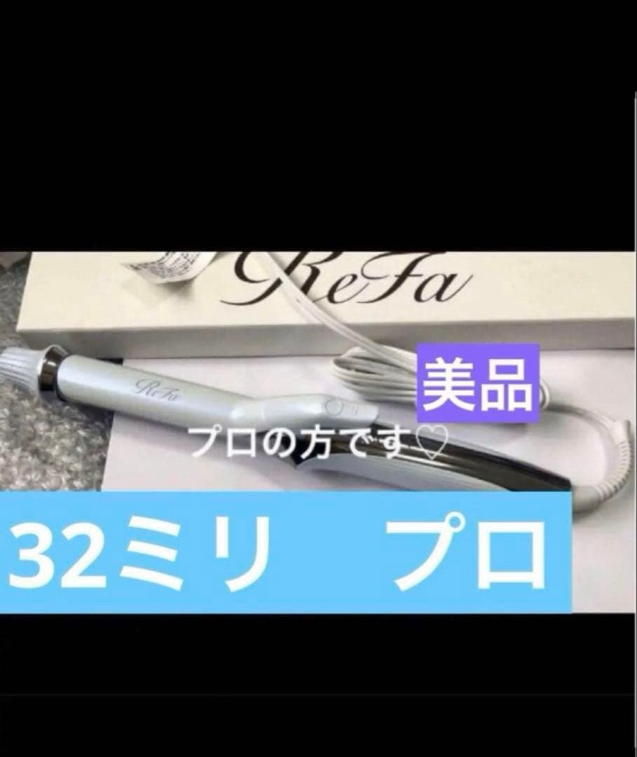 新品同様　リファ　カールアイロン　プロ　32mm