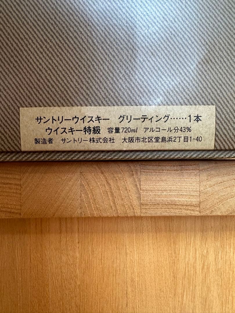 サントリー　ウイスキー　グリーティング③
