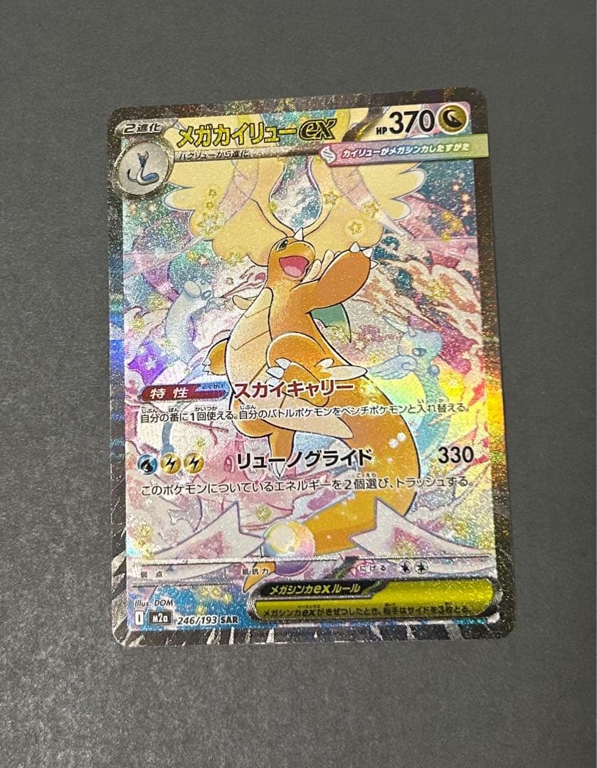 ポケモンカード megaドリームex 246/193 メガカイリューex sar