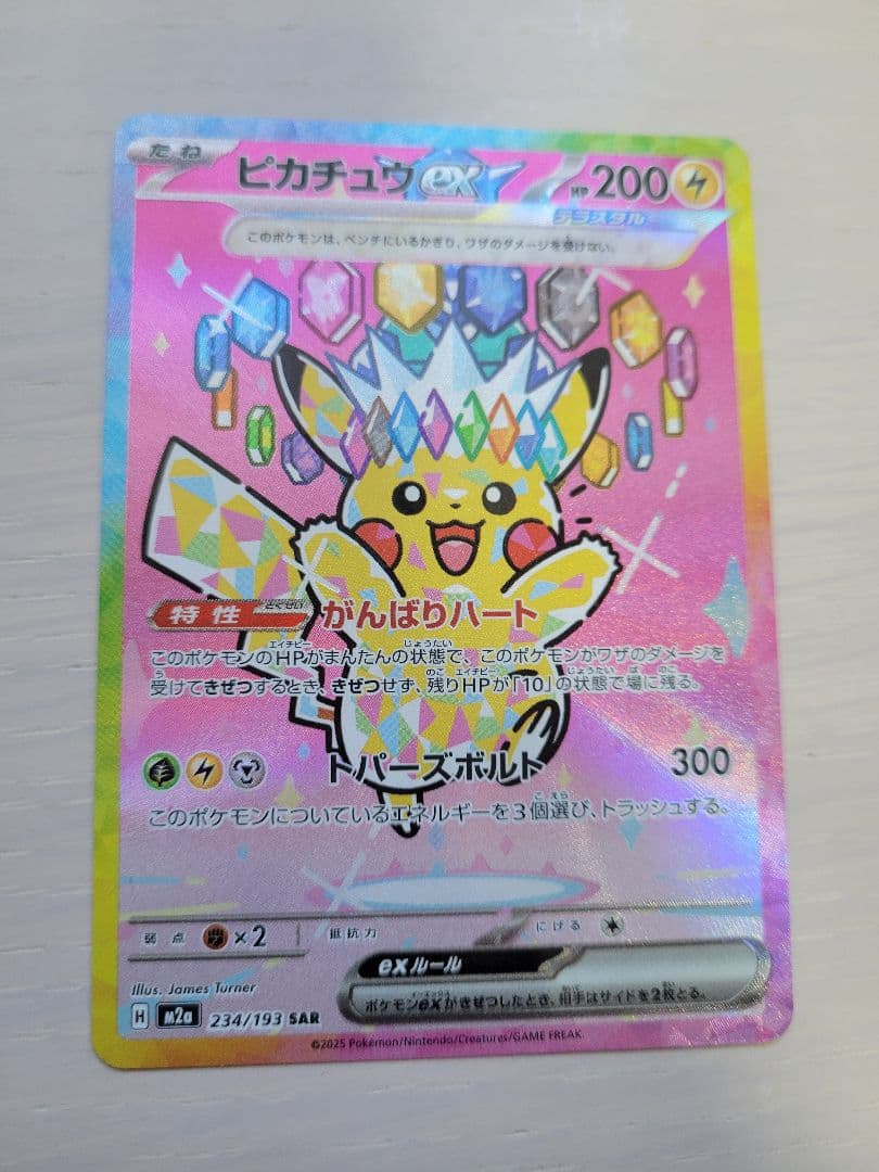 ピカチュウex　SAR