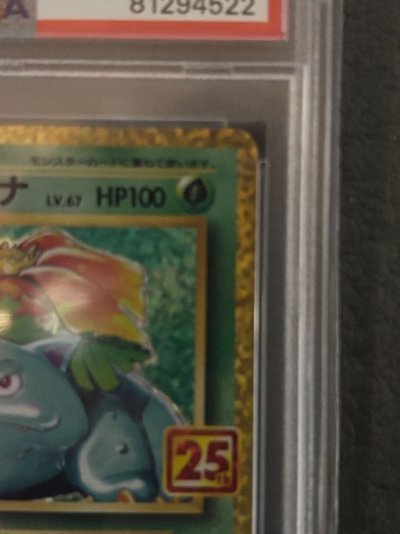 フシギバナ25th psa10