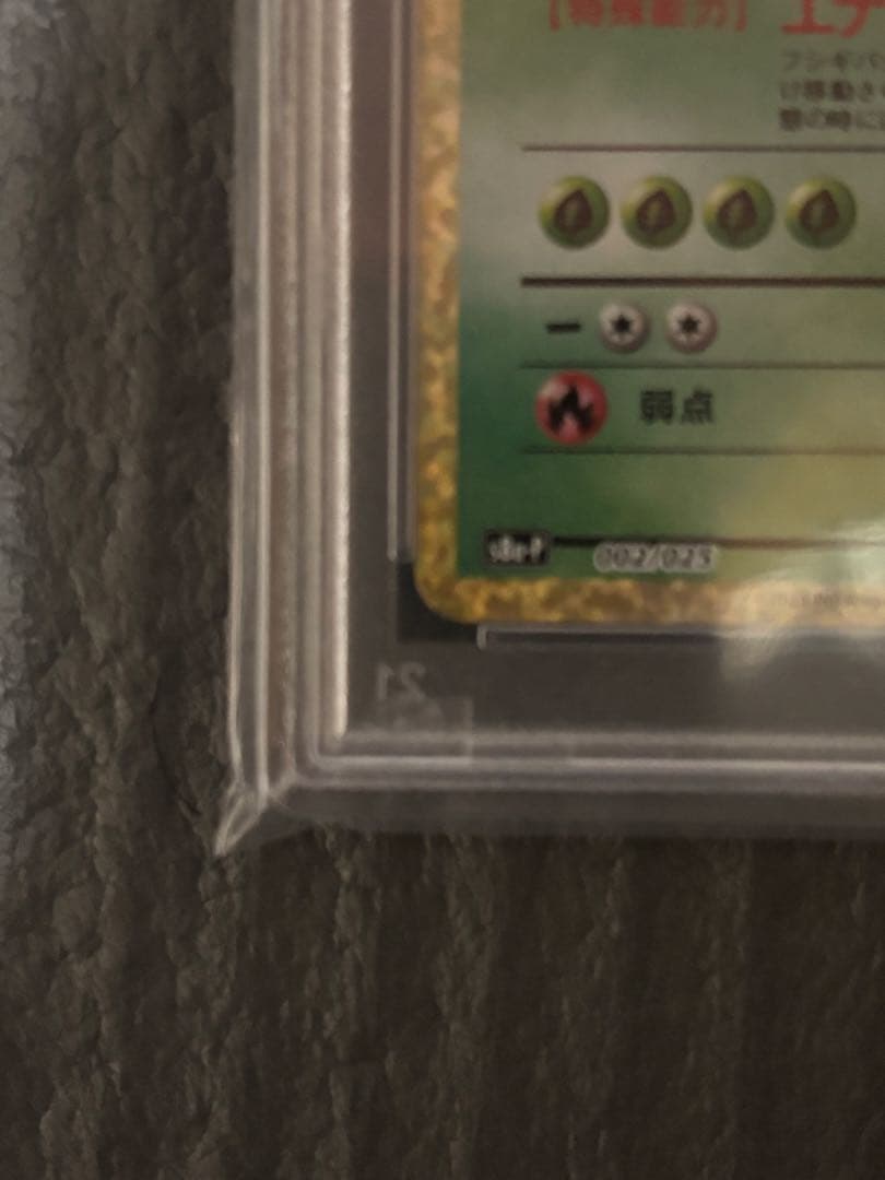 フシギバナ25th psa10