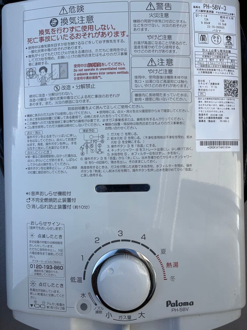 Paloma ガス給湯器 PH-5bv-3