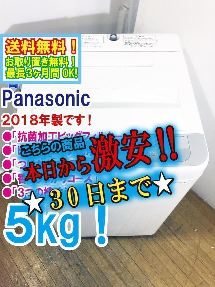 玄関前★美品★Panasonic 5㎏ 洗濯機【NA-F50B11】M375