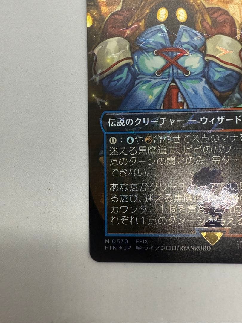 MTG 迷える黒魔道士、ビビ チョコボトラックFoil版