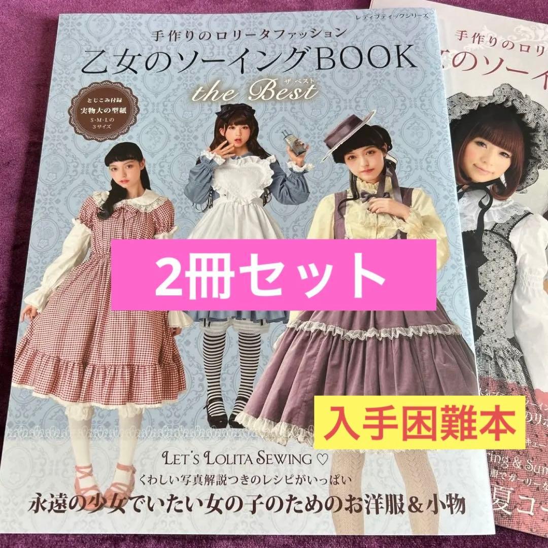 乙女のソーイングBOOK ❤️no.3376とthe Best ２冊セット