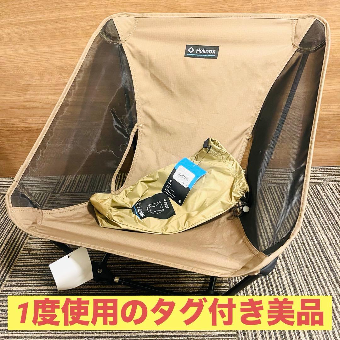 【美品タグ付き】Helinox ヘリノックス グランドチェア コヨーテタン 軽量