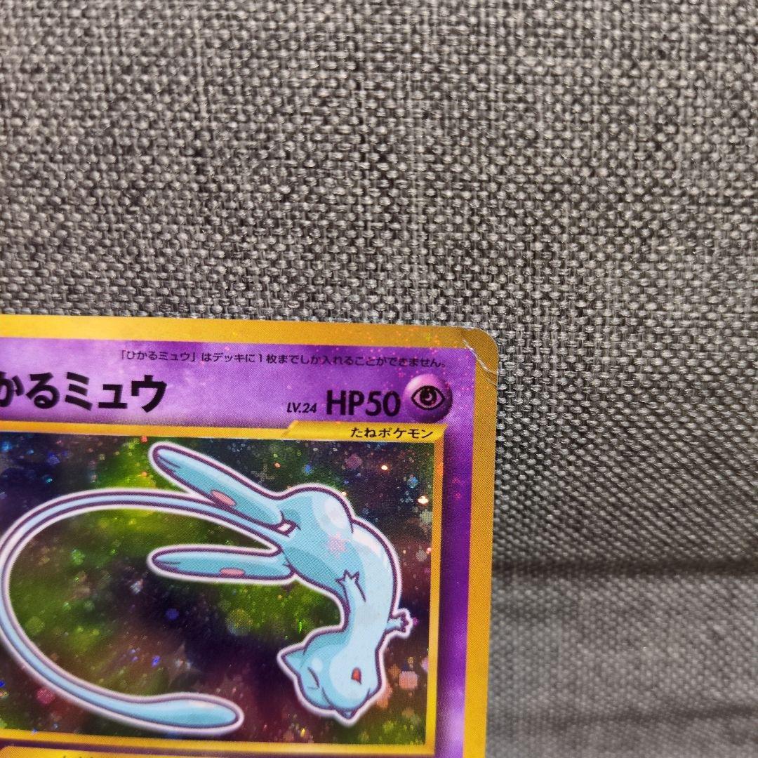 ひかるミュウ　旧裏　コロコロ