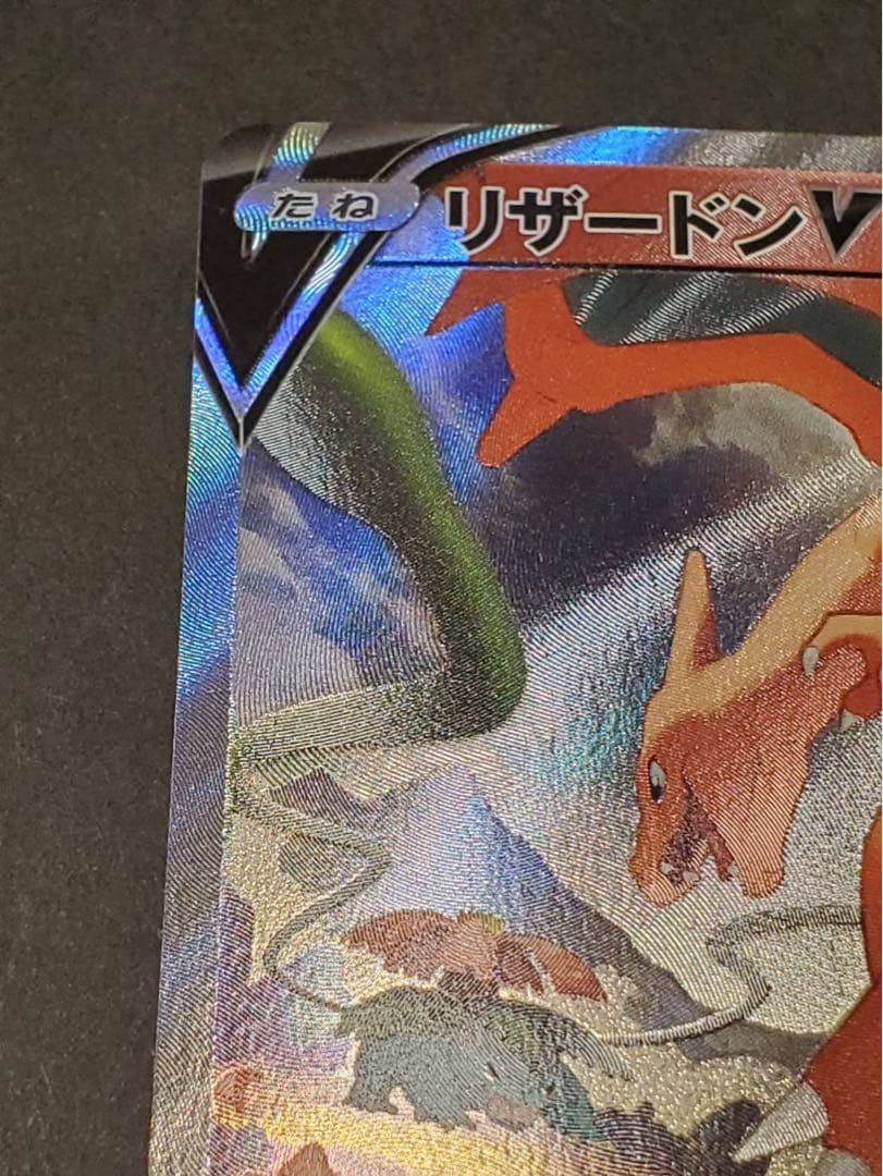 リザードンV SR ポケモンカード　ポケカ
