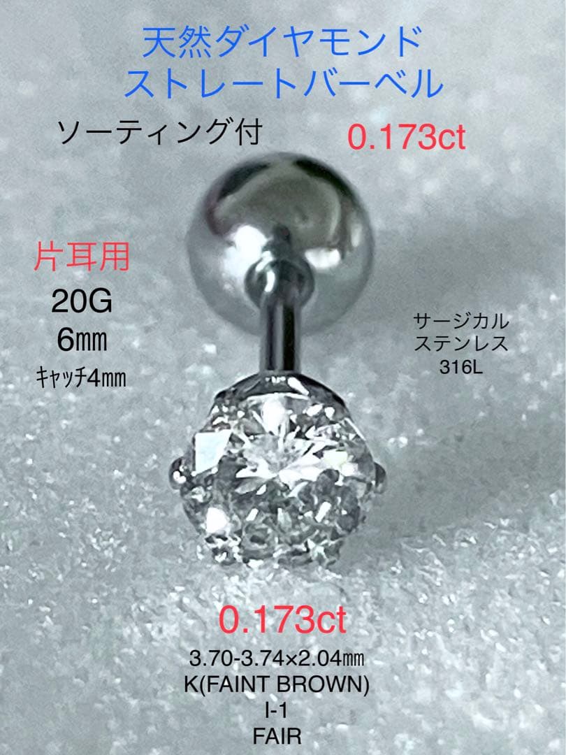 天然ダイヤモンド0.173ct立爪バーベル片耳用 ソーティング付 SUS316L