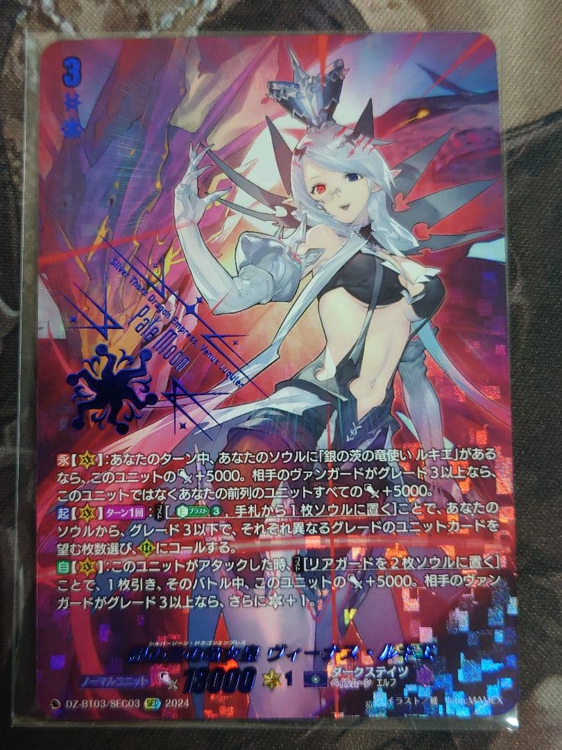 銀の茨の竜女皇 ヴィーナス ルキエ SEC BT03/SEC03 ヴァンガード
