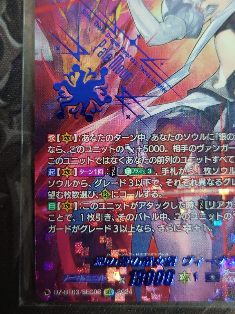 銀の茨の竜女皇 ヴィーナス ルキエ SEC BT03/SEC03 ヴァンガード