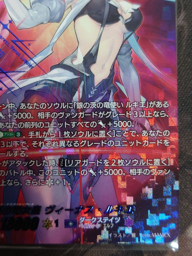 銀の茨の竜女皇 ヴィーナス ルキエ SEC BT03/SEC03 ヴァンガード