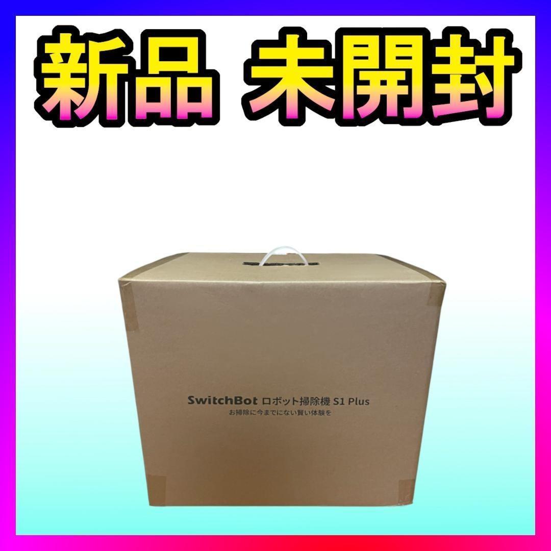 新品❤️SwitchBot スイッチボット ロボット掃除機 S1 Plus✨