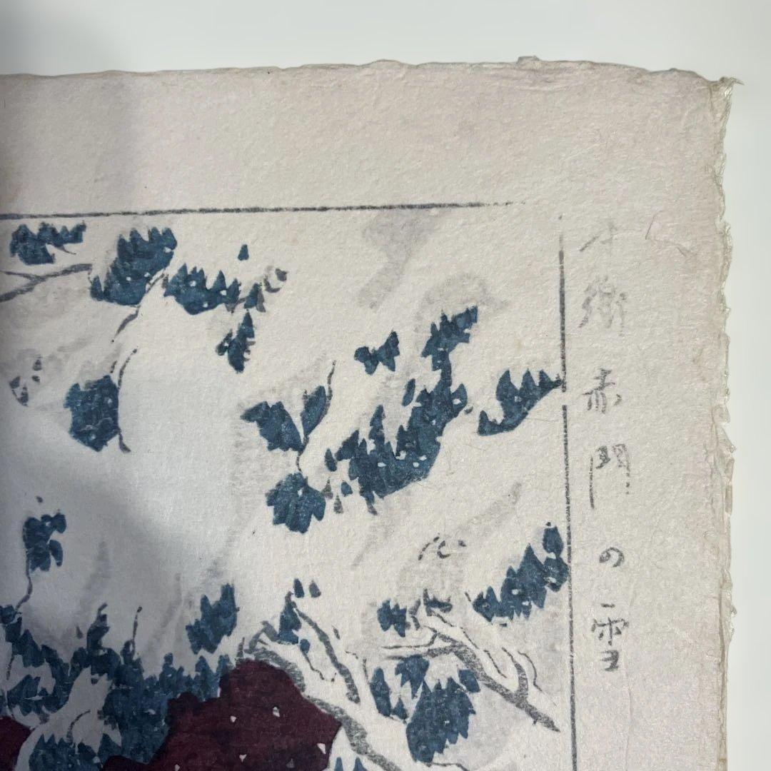 D*d様 復刻木版画　笠松紫浪　「本郷赤門の雪」