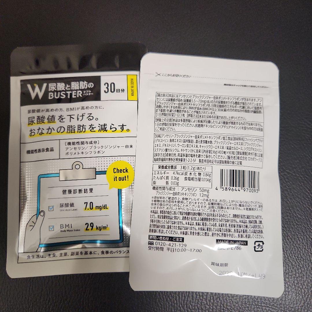 W 尿酸と脂肪のBUSTER 30日分