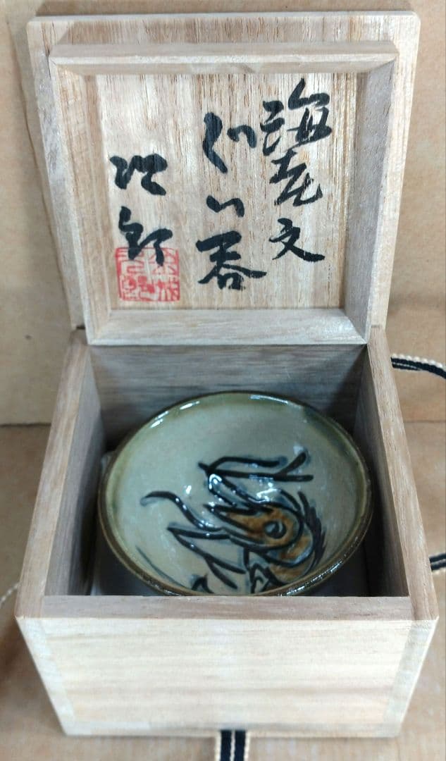 傑作【本物保証】金城次郎 海老文ぐい呑 共箱 栞2 人間国宝 壺屋焼壷屋焼 美品