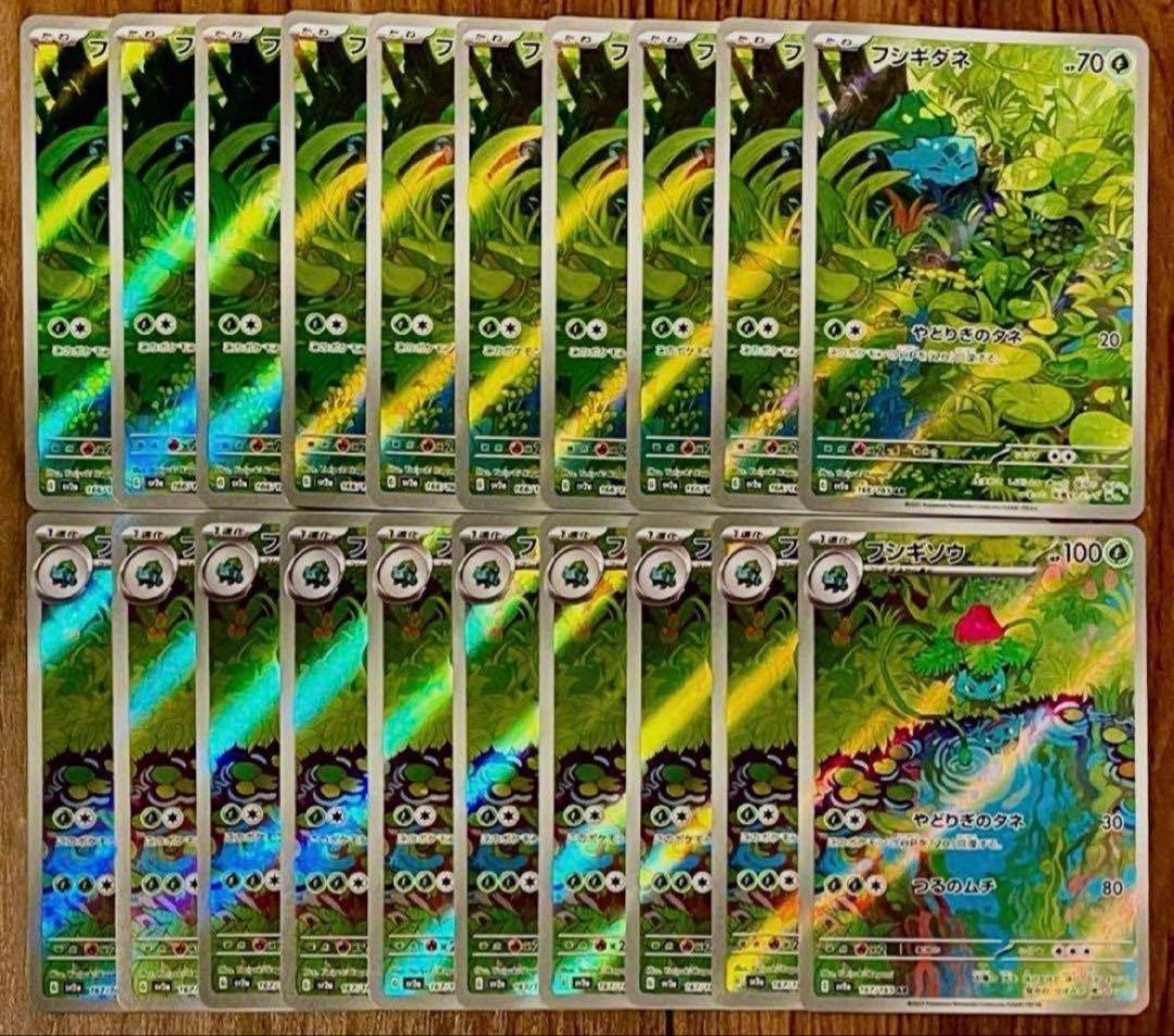 ポケモンカード フシギダネ 進化ライン AR 各10枚 20枚セット まとめ売り