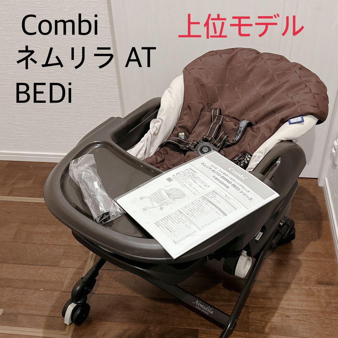 Combi ネムリラ AT BEDi 電動　コンビ スイングチェア　エアウィーヴ