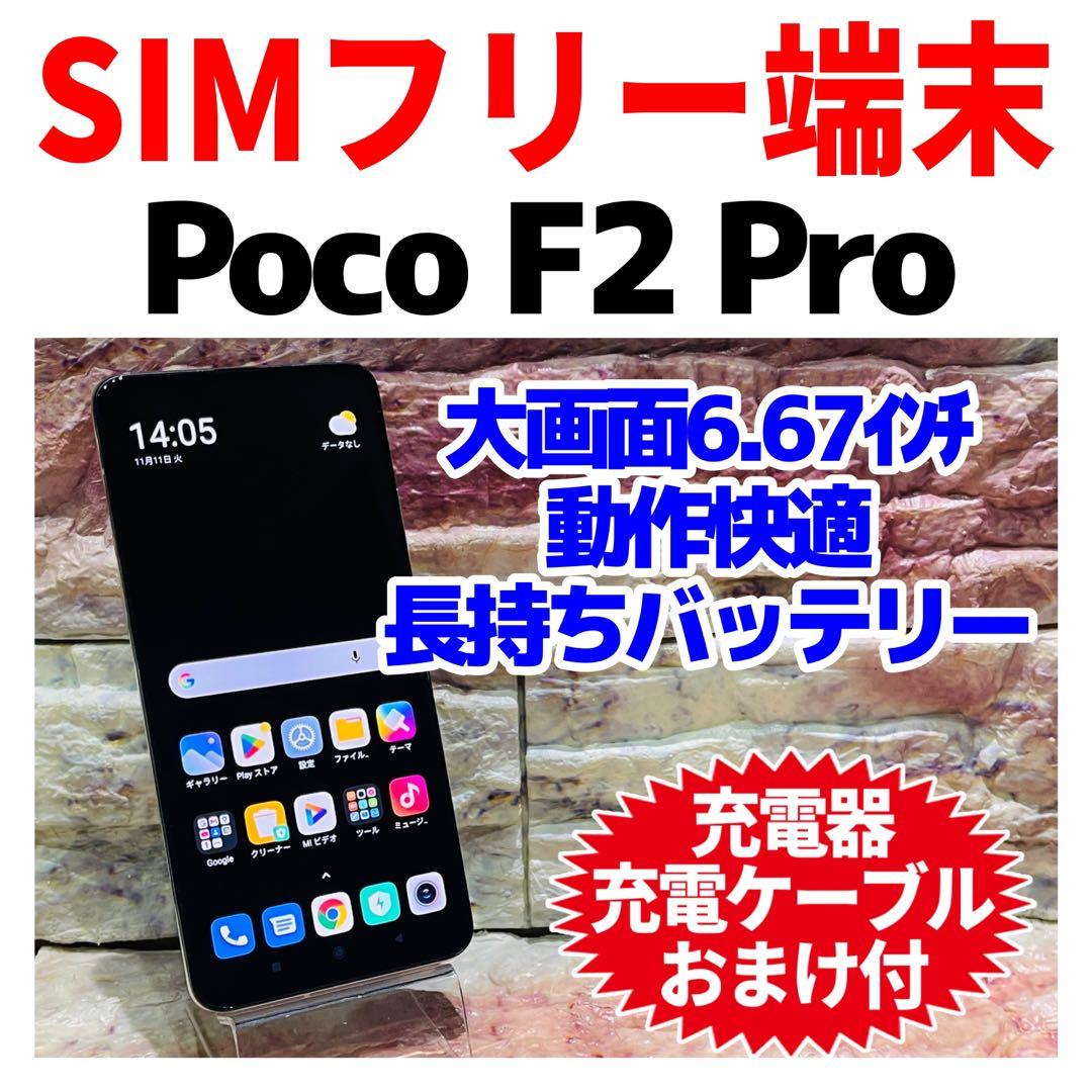 SIMフリーXiaomi Poco F2 Pro 256GB ファントムホワイト