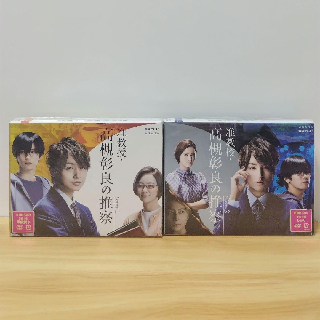 て*い様 新品未開封 准教授・高槻彰良の推察 Season1 Season2 D