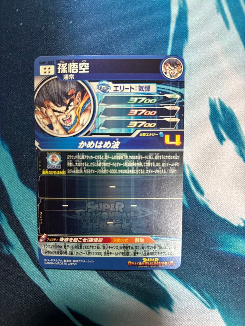 スーパードラゴンボールヒーローズ シリアル　孫悟空