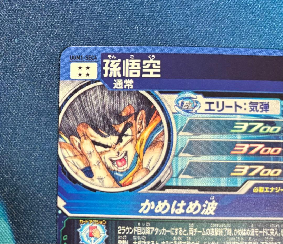 スーパードラゴンボールヒーローズ シリアル　孫悟空