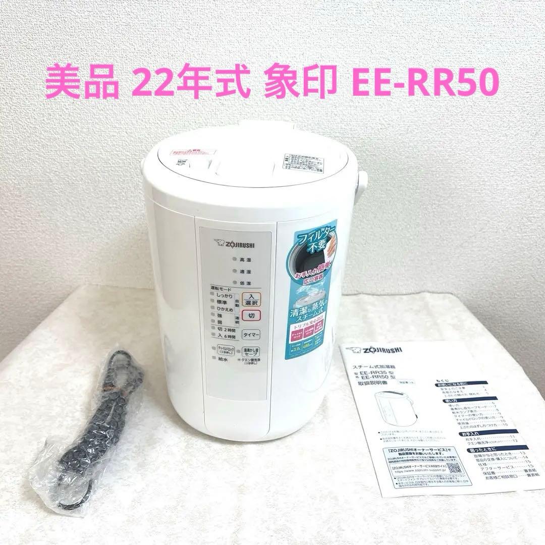 美品 象印 加湿器 3.0L スチーム式 蒸気式EE-RR50-W 2022年式