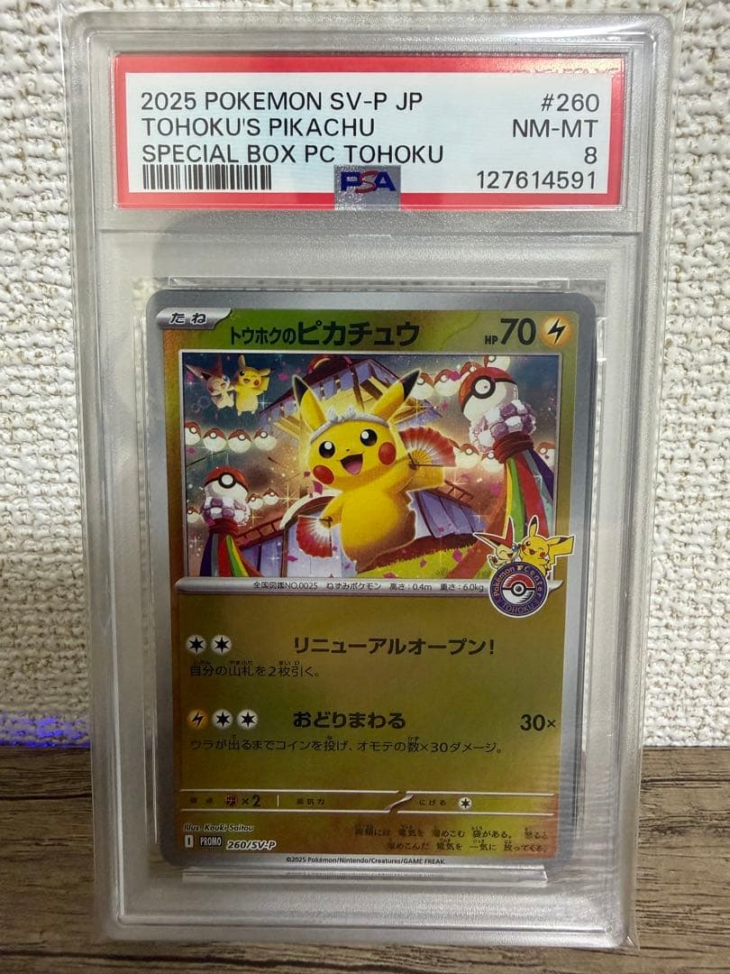 トウホクのピカチュウ【PSA8】
