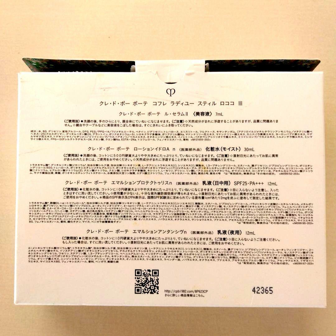 【本日のみ値下げ】クレドポーボーテ　美容液・化粧水・乳液・クリームセット