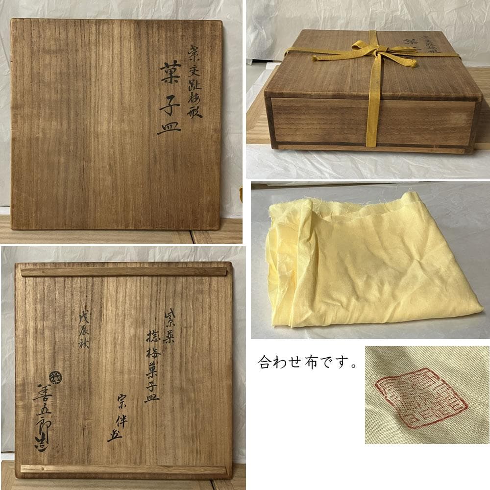 F1390 十四代 永楽善五郎 得全 紫交趾 菓子皿 妙全 識 永田宗伴 書付