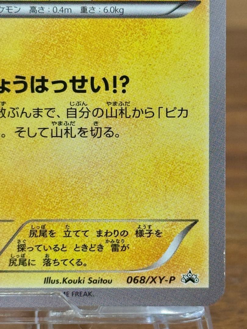 ピカチュウ PROMO XY プロモ 068/XY-P たいりょうはっせい