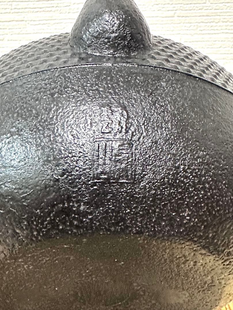 未使用、保管品　南部虎山工房造　前田知行　１５型姥口アラレ　南部鉄瓶　南部鉄器