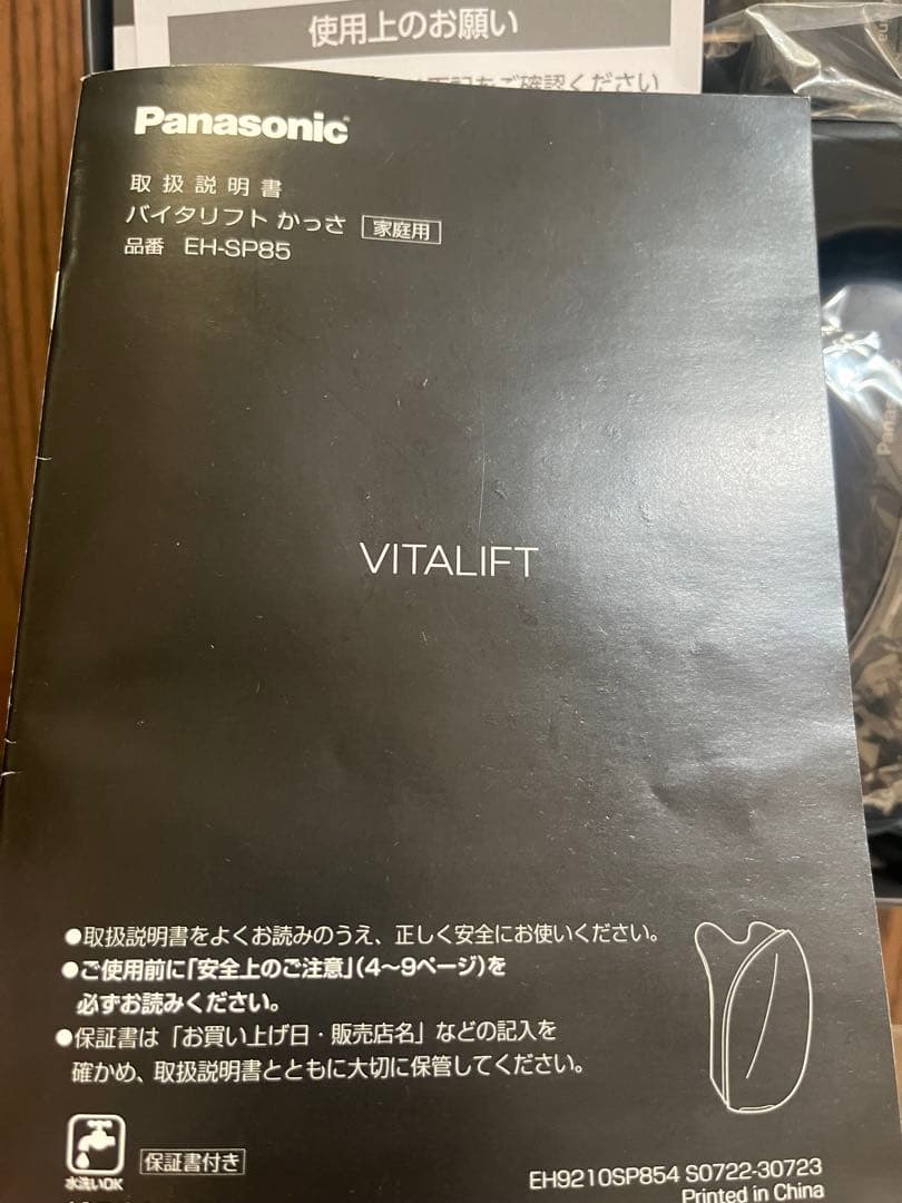 【パナソニック】バイタリフトかっさ EH-SP85-K