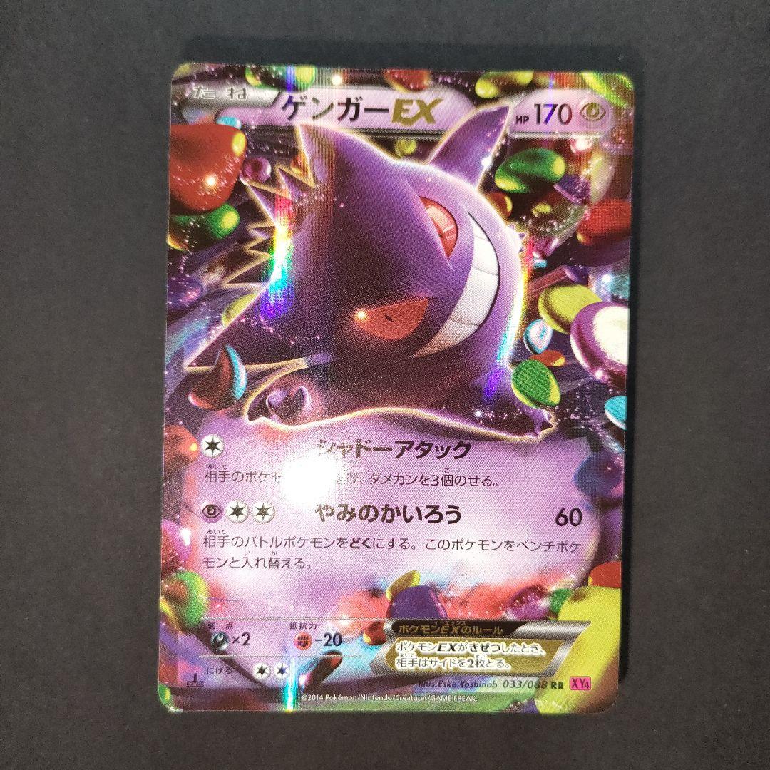 ゲンガーEX RR XY4 ファントムゲート 033/088